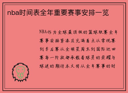 nba时间表全年重要赛事安排一览