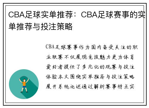 CBA足球实单推荐：CBA足球赛事的实单推荐与投注策略