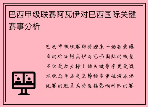 巴西甲级联赛阿瓦伊对巴西国际关键赛事分析