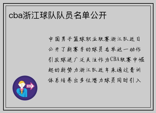 cba浙江球队队员名单公开