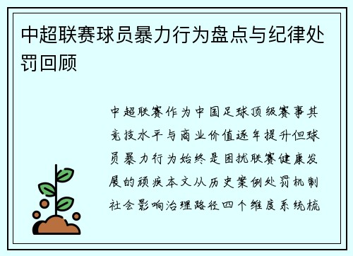 中超联赛球员暴力行为盘点与纪律处罚回顾