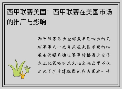 西甲联赛美国：西甲联赛在美国市场的推广与影响