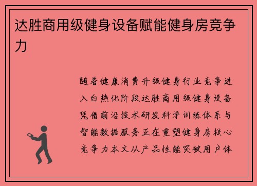 达胜商用级健身设备赋能健身房竞争力