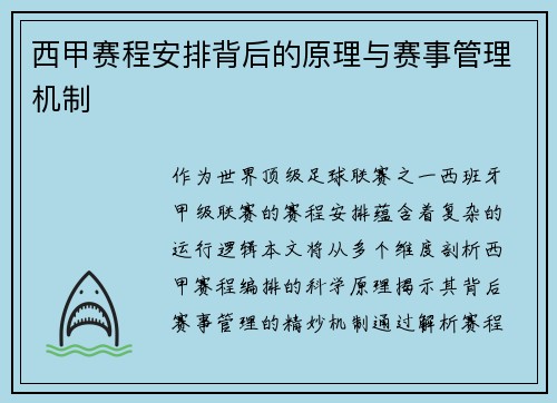 西甲赛程安排背后的原理与赛事管理机制