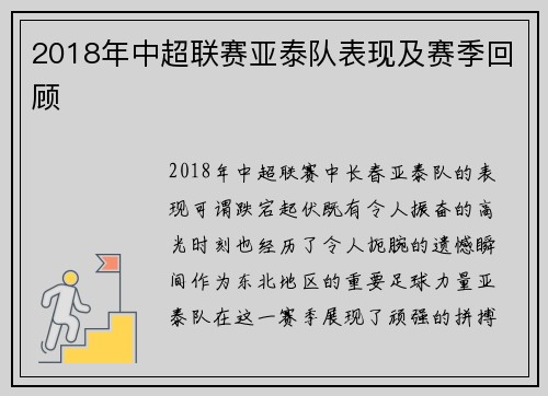 2018年中超联赛亚泰队表现及赛季回顾