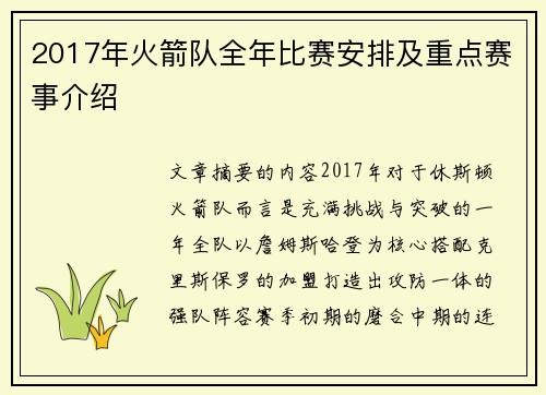 2017年火箭队全年比赛安排及重点赛事介绍