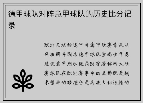 德甲球队对阵意甲球队的历史比分记录
