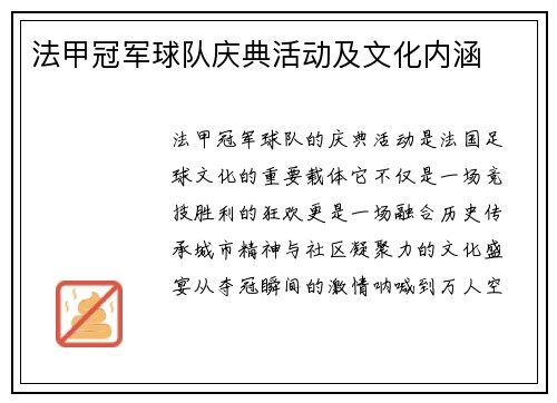 法甲冠军球队庆典活动及文化内涵