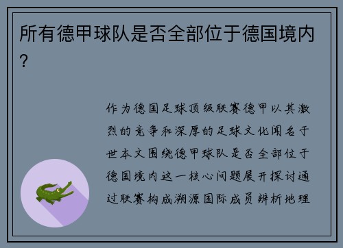 所有德甲球队是否全部位于德国境内？