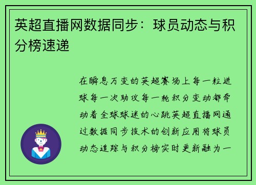 英超直播网数据同步：球员动态与积分榜速递