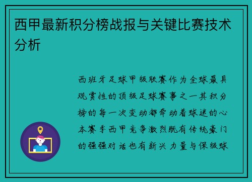 西甲最新积分榜战报与关键比赛技术分析