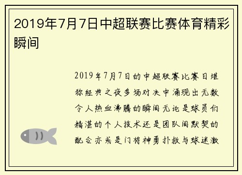 2019年7月7日中超联赛比赛体育精彩瞬间