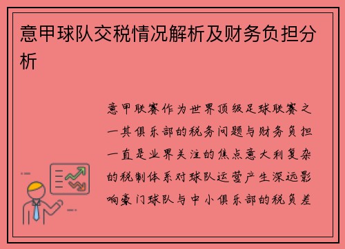 意甲球队交税情况解析及财务负担分析