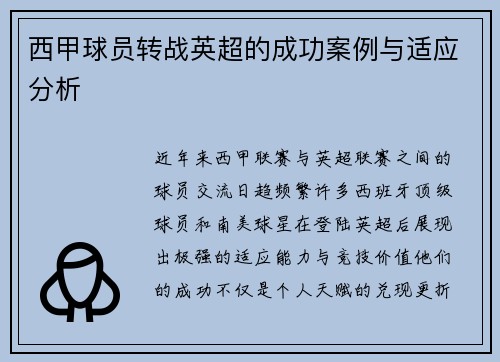 西甲球员转战英超的成功案例与适应分析