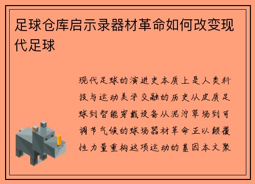 足球仓库启示录器材革命如何改变现代足球