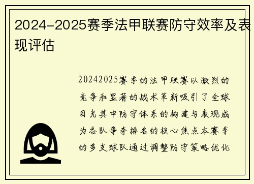 2024-2025赛季法甲联赛防守效率及表现评估