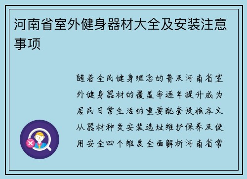 河南省室外健身器材大全及安装注意事项