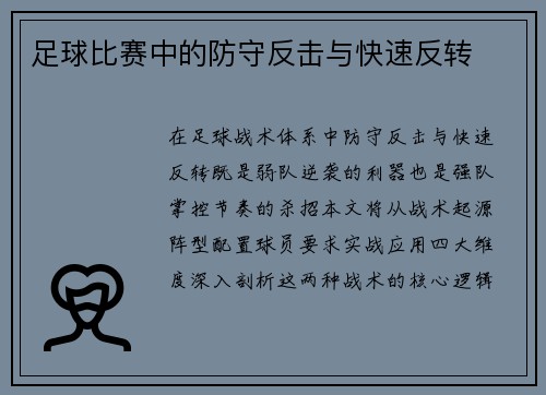 足球比赛中的防守反击与快速反转