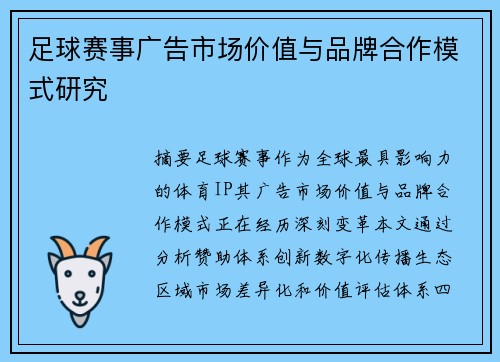 足球赛事广告市场价值与品牌合作模式研究