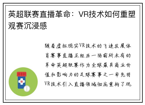 英超联赛直播革命：VR技术如何重塑观赛沉浸感