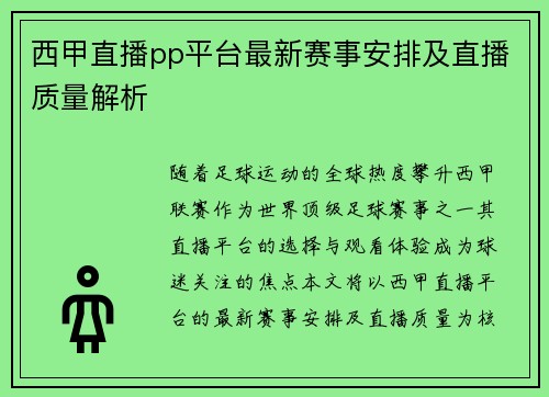 西甲直播pp平台最新赛事安排及直播质量解析