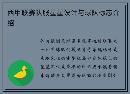 西甲联赛队服星星设计与球队标志介绍