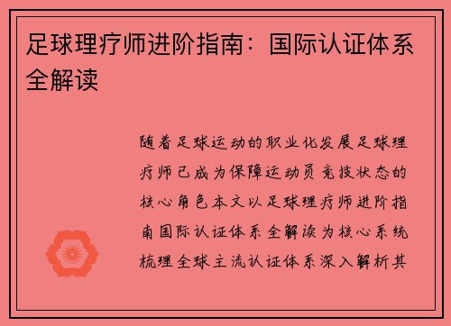 足球理疗师进阶指南：国际认证体系全解读