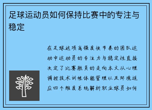 足球运动员如何保持比赛中的专注与稳定