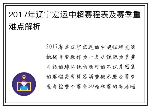 2017年辽宁宏运中超赛程表及赛季重难点解析