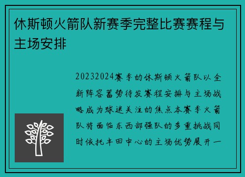 休斯顿火箭队新赛季完整比赛赛程与主场安排