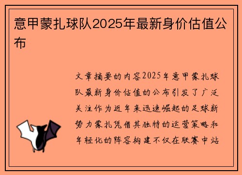 意甲蒙扎球队2025年最新身价估值公布
