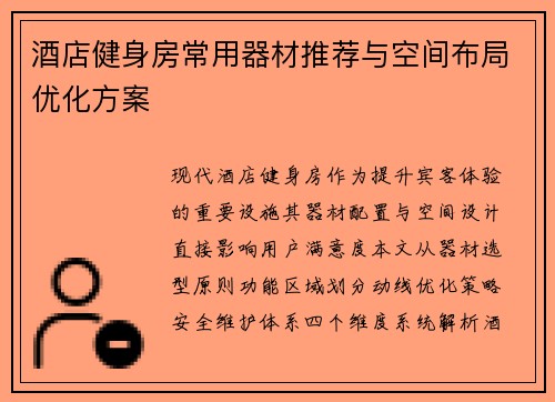 酒店健身房常用器材推荐与空间布局优化方案