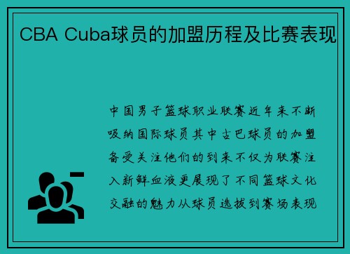 CBA Cuba球员的加盟历程及比赛表现