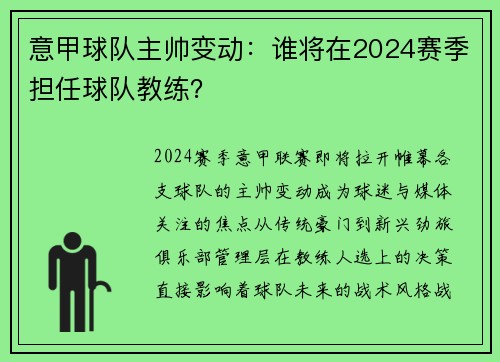 意甲球队主帅变动：谁将在2024赛季担任球队教练？