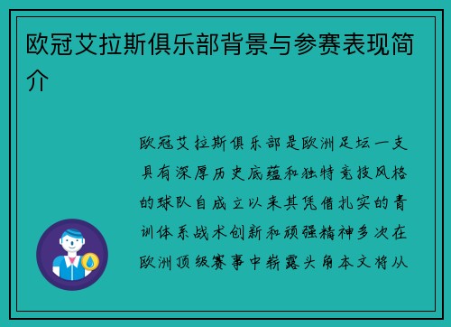 欧冠艾拉斯俱乐部背景与参赛表现简介