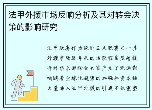 法甲外援市场反响分析及其对转会决策的影响研究