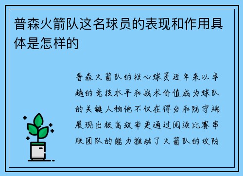 普森火箭队这名球员的表现和作用具体是怎样的