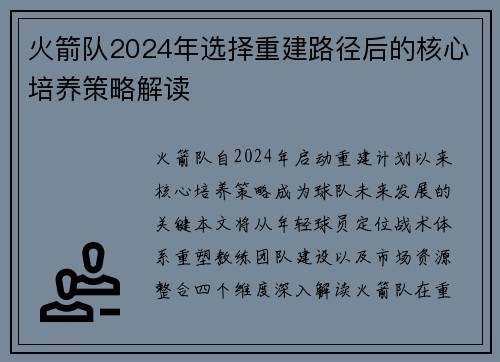 火箭队2024年选择重建路径后的核心培养策略解读