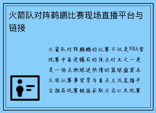 火箭队对阵鹈鹕比赛现场直播平台与链接