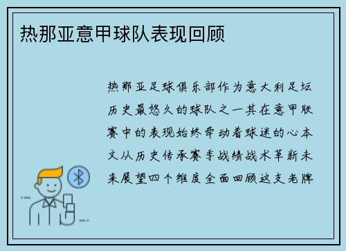 热那亚意甲球队表现回顾