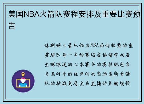 美国NBA火箭队赛程安排及重要比赛预告