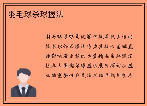 羽毛球杀球握法