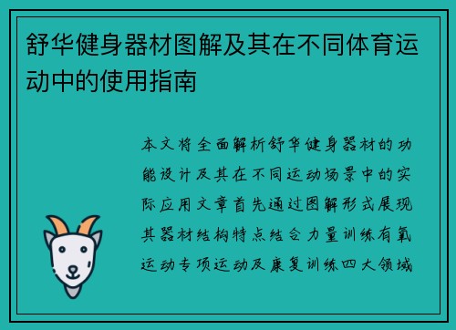 舒华健身器材图解及其在不同体育运动中的使用指南