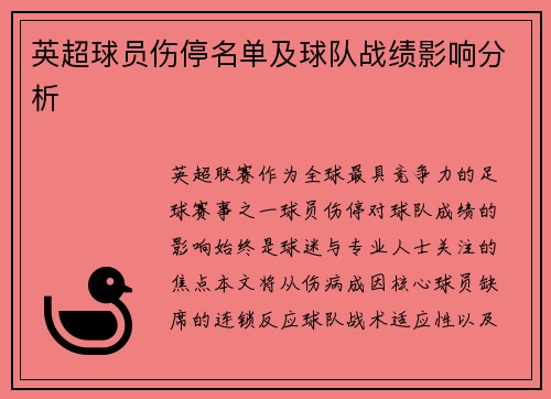 英超球员伤停名单及球队战绩影响分析