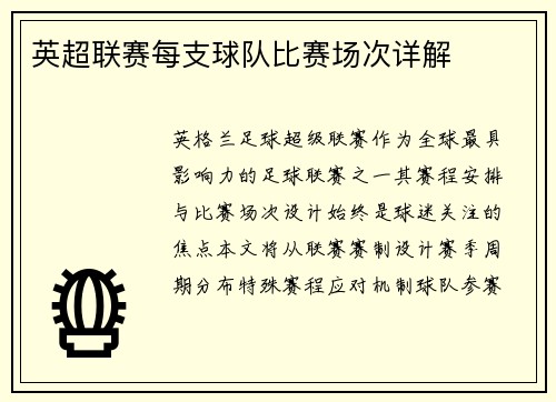 英超联赛每支球队比赛场次详解