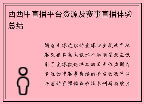 西西甲直播平台资源及赛事直播体验总结