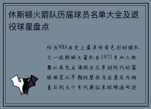 休斯顿火箭队历届球员名单大全及退役球星盘点