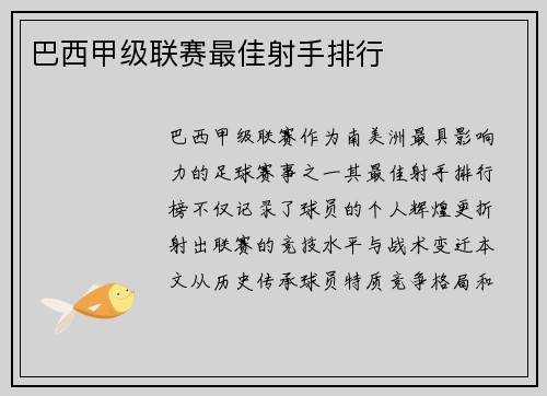 巴西甲级联赛最佳射手排行