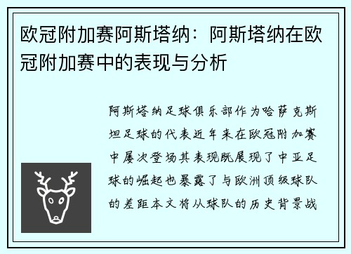 欧冠附加赛阿斯塔纳：阿斯塔纳在欧冠附加赛中的表现与分析