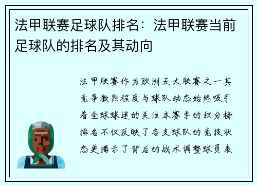 法甲联赛足球队排名：法甲联赛当前足球队的排名及其动向